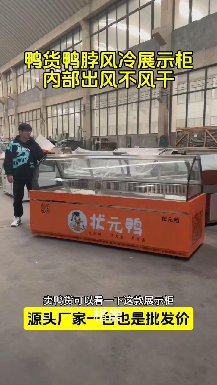 卤货风冷冷藏展示柜