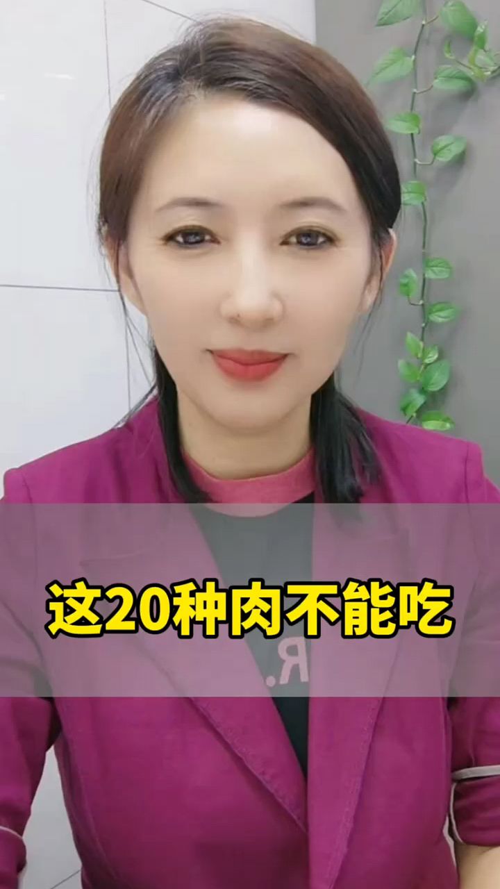 这20 种肉 不能吃
