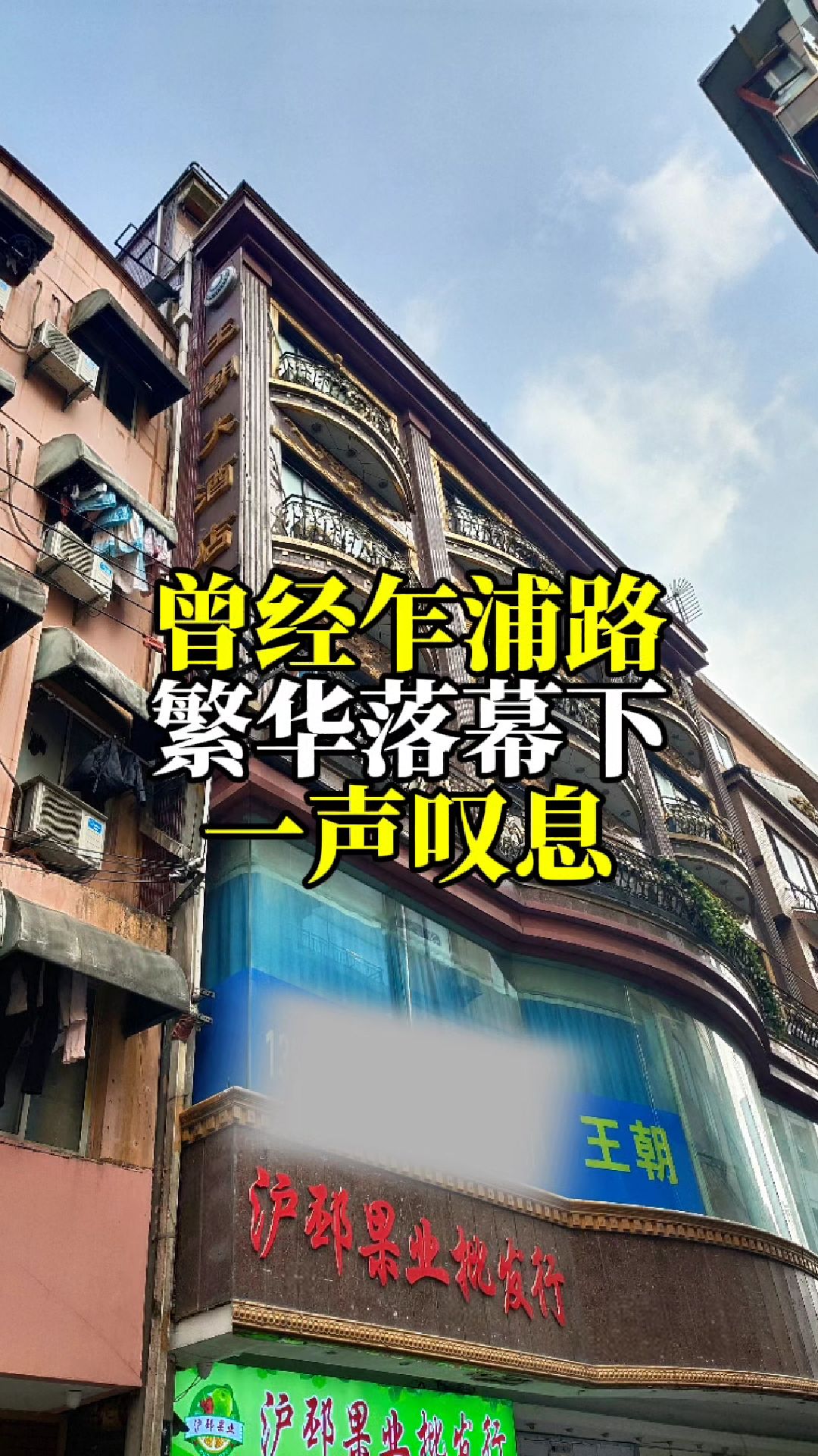 曾经的上海乍浦路,繁华落幕下的一声叹息!