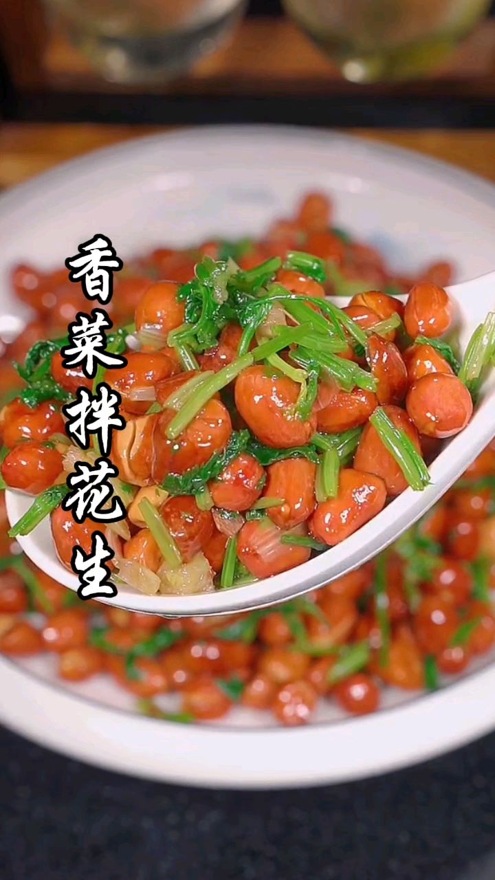 香菜拌花生是非常健康营养的一道菜,吃了一次就想下次