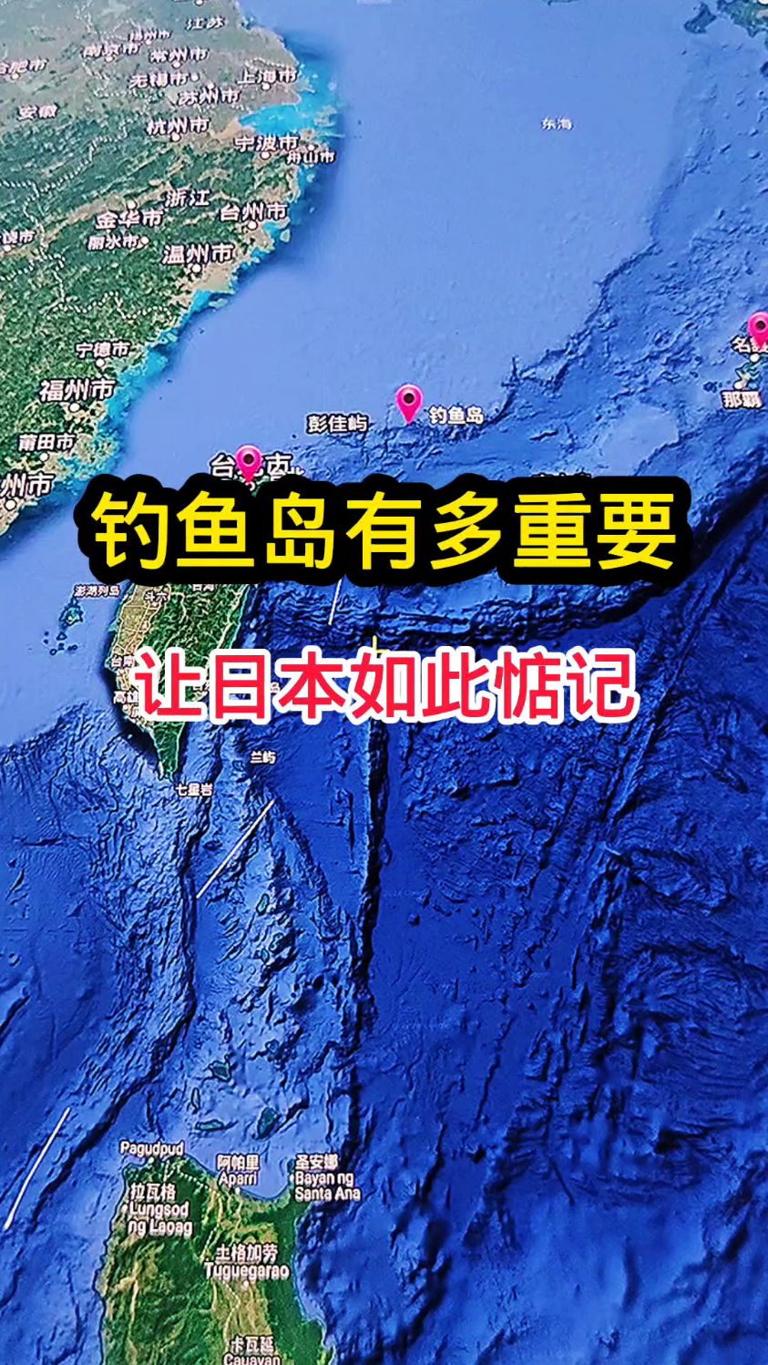 钓鱼岛的重要性!#科普涨知识#卫星地图 #通过地图看世界