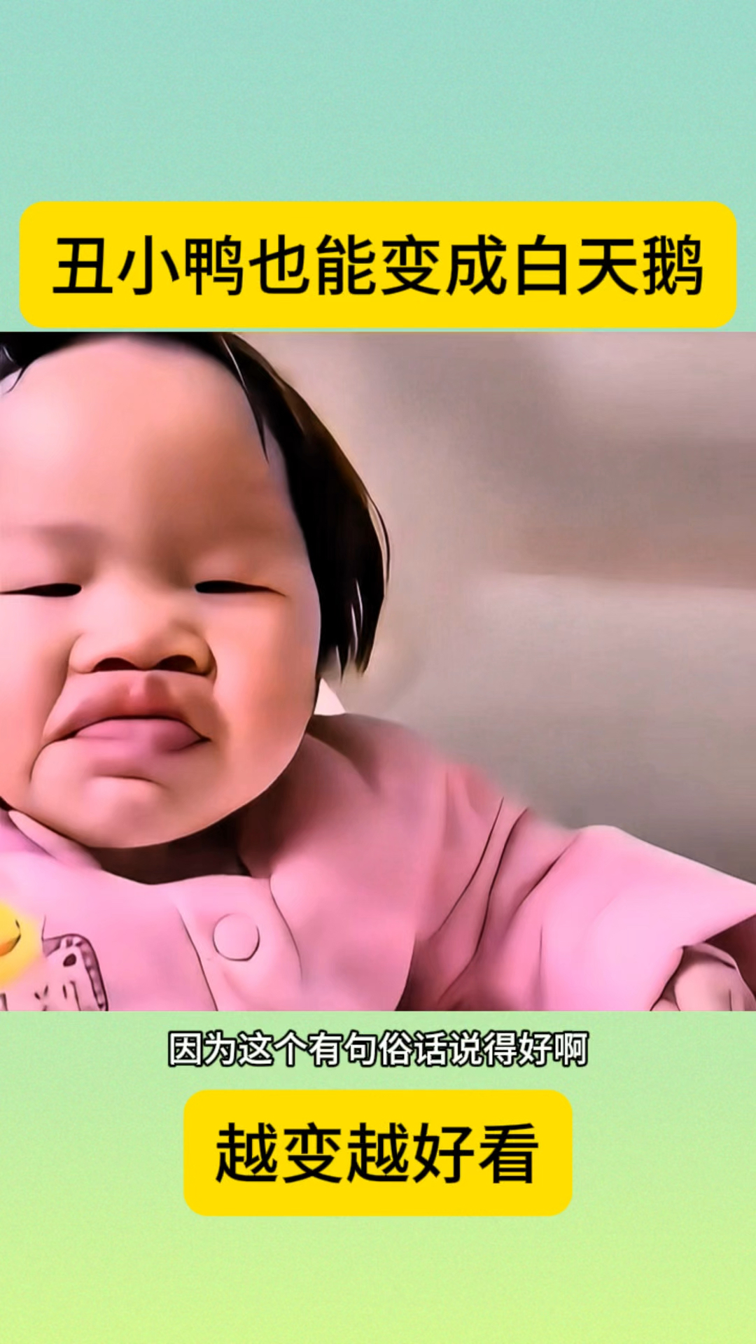 丑小鸭也能变成白天鹅