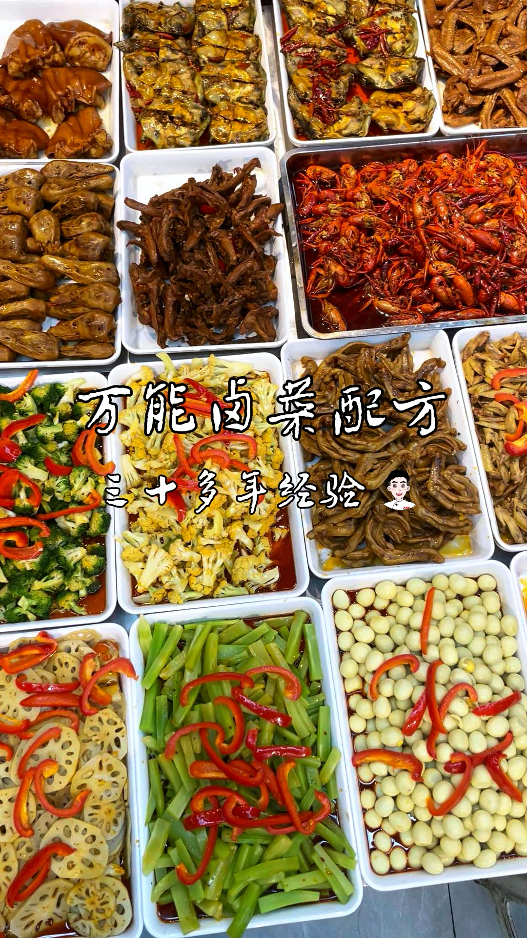 万能卤菜配方,三十多年经验