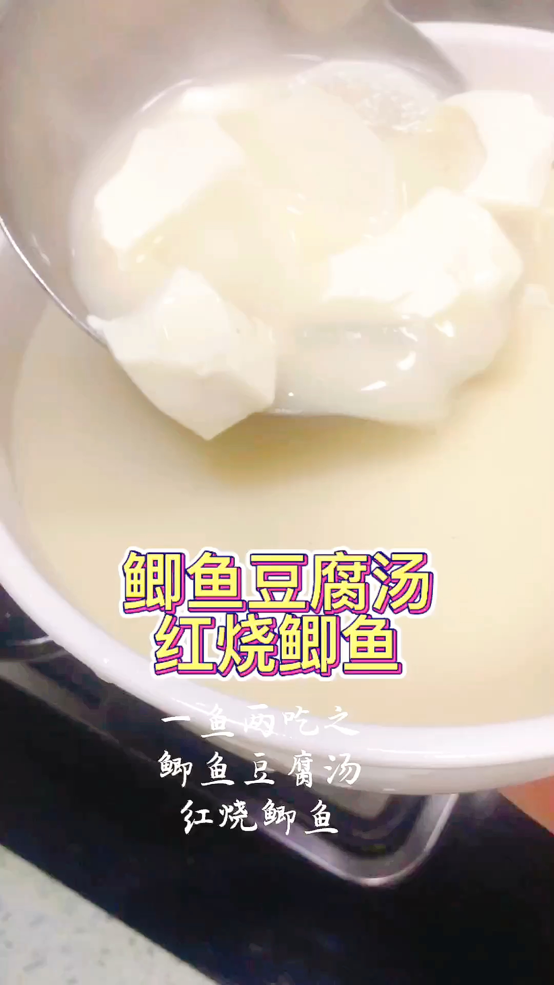 一鱼两吃之鲫鱼豆腐汤&红烧鲫鱼nothinggonnachange myloveforyo