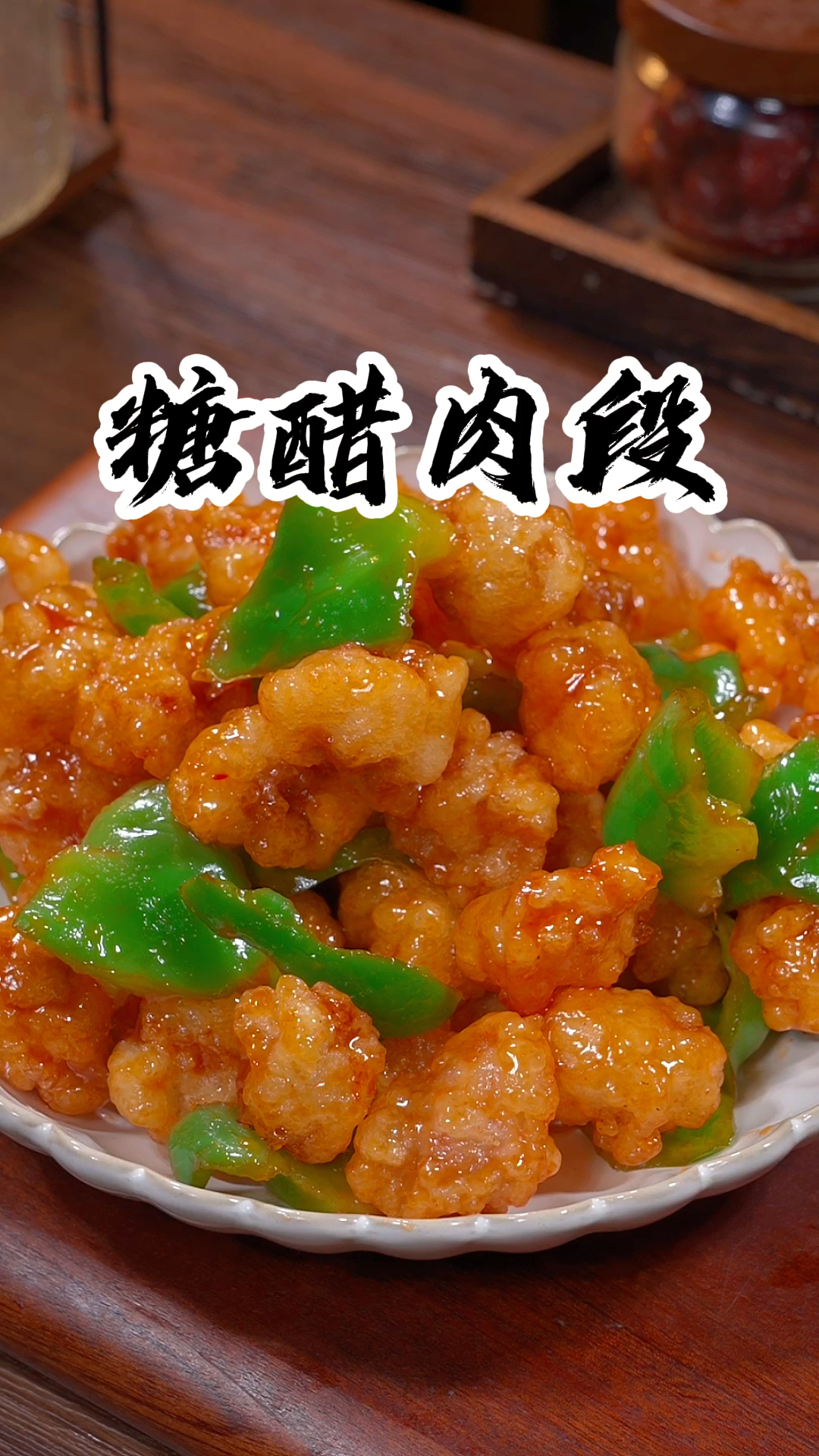 过年的餐桌上受女士和小朋友欢迎的一道菜糖醋肉段,酸甜酥脆