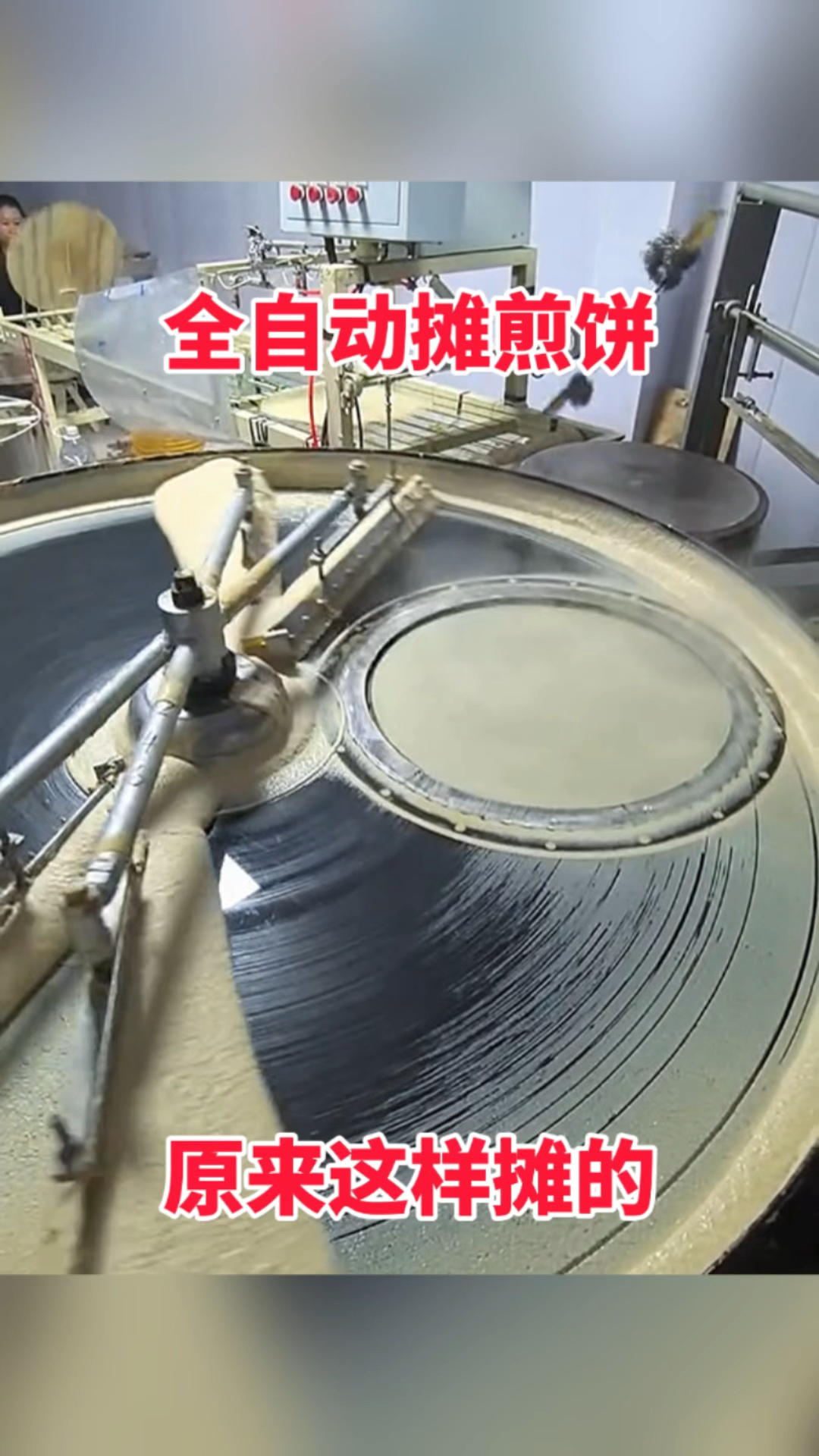 全自动摊煎饼,原来这样摊的!