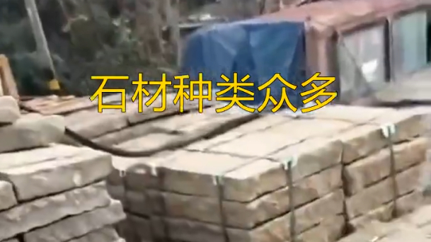 石材种类众多,包括大理石、花岗岩、石灰石等 老石板生产制作