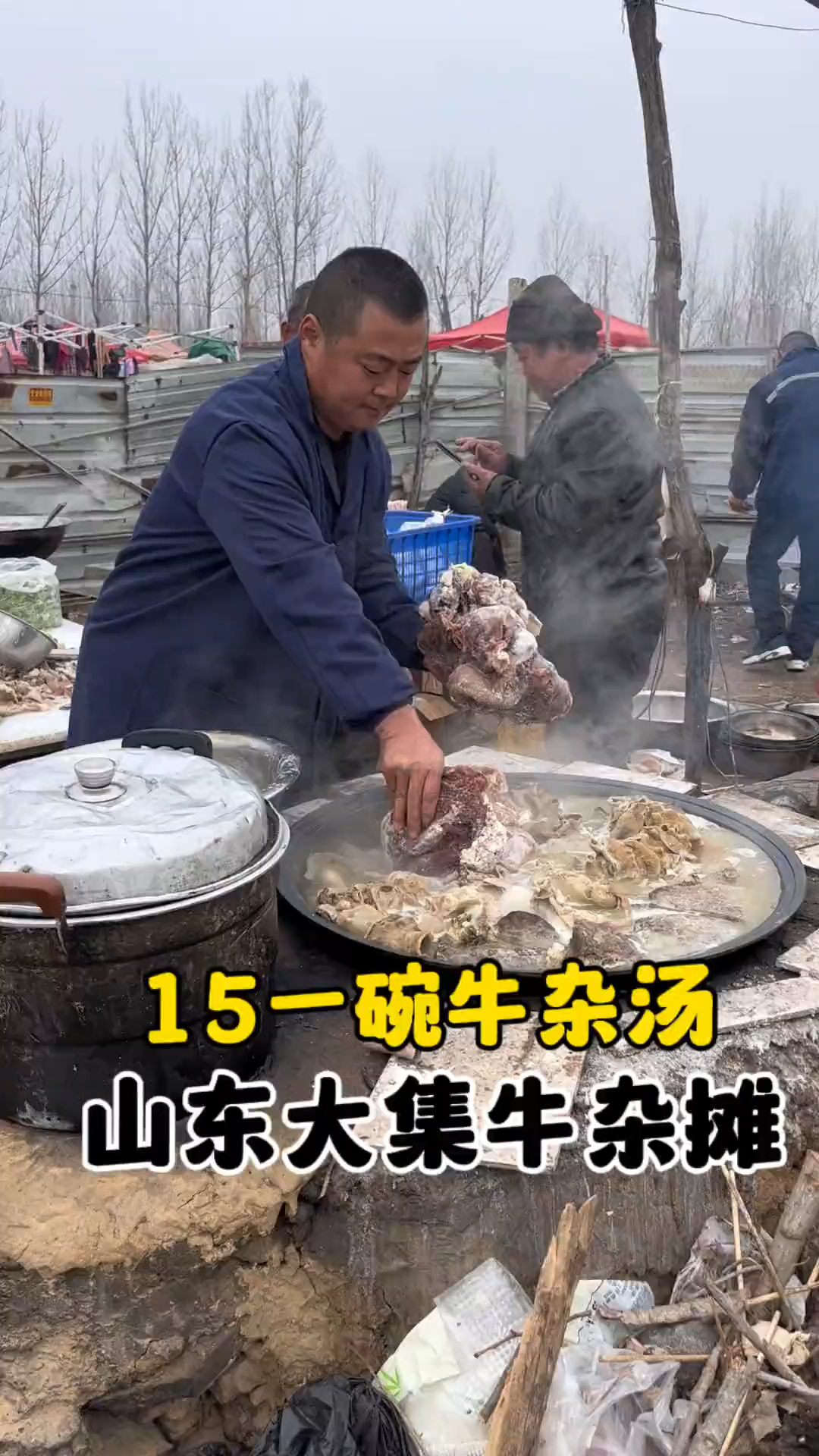 山东大集15块钱一大碗牛杂汤