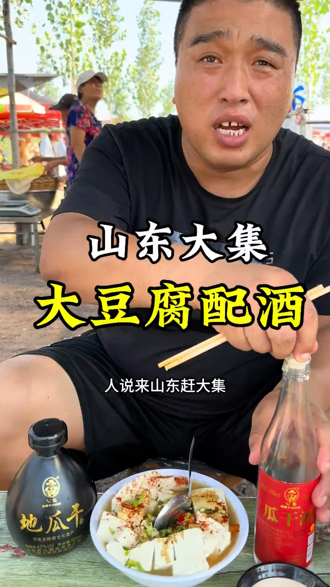 山东大集豆腐脑配上小酒美滋滋