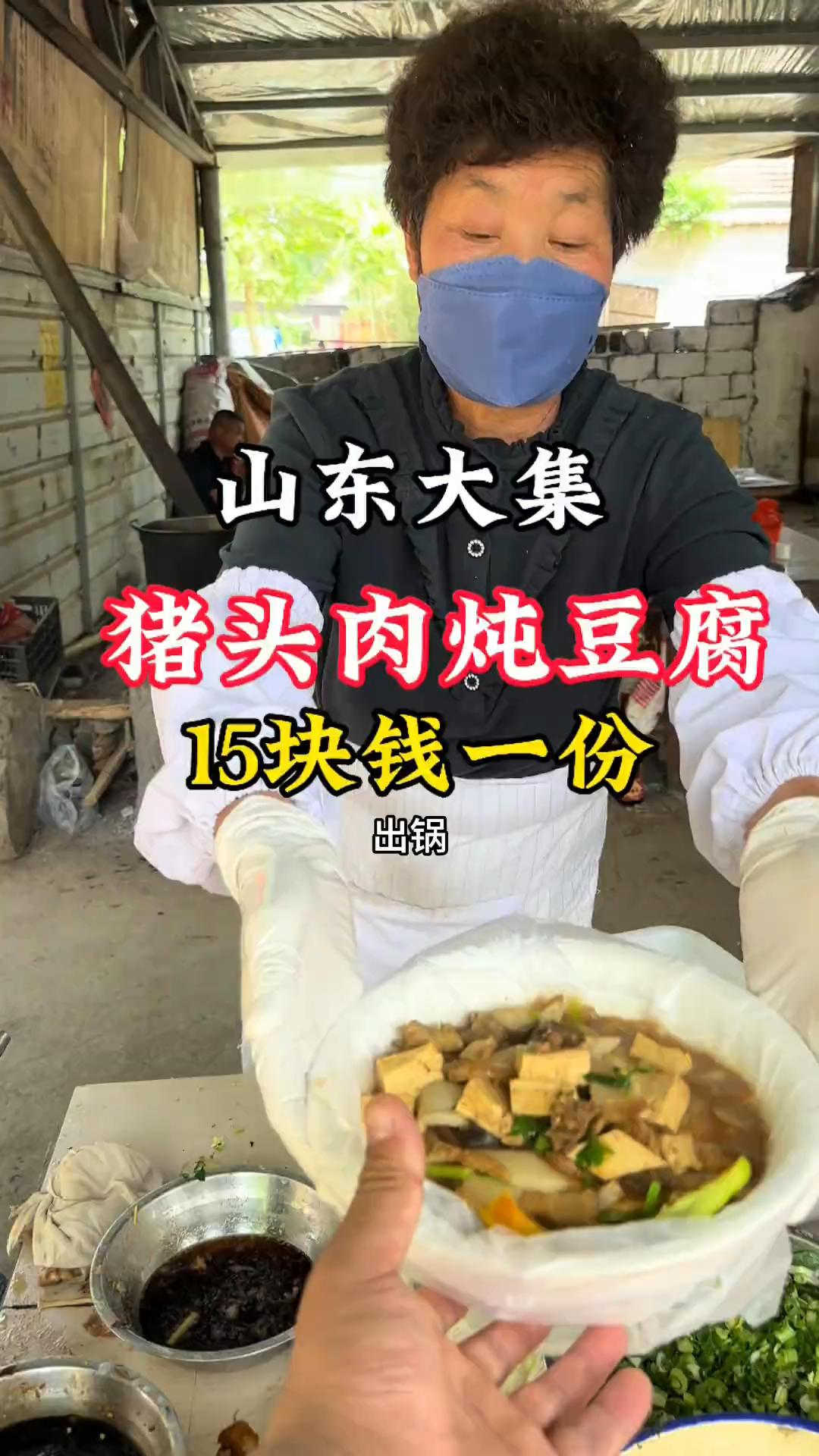 山东赶大集 15块钱一碗猪头肉炖豆腐