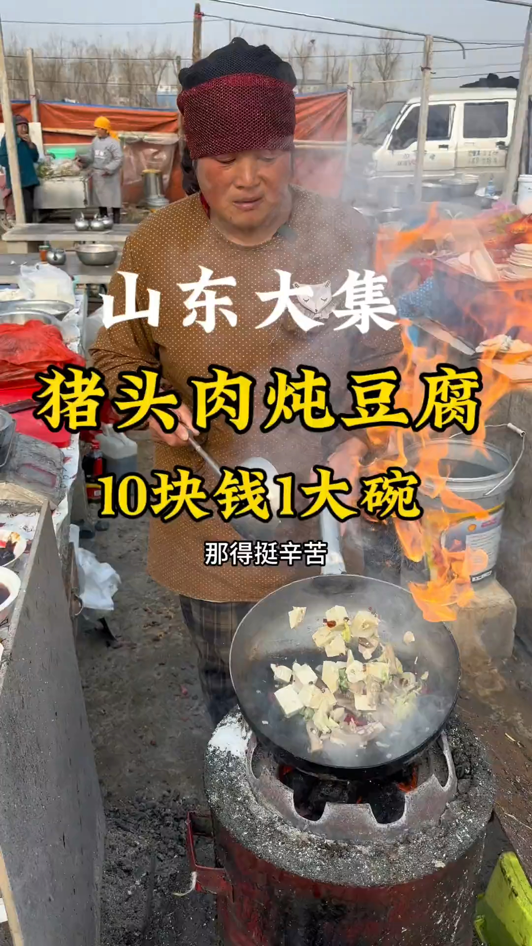 10块钱一碗农村大集猪头肉炖豆腐