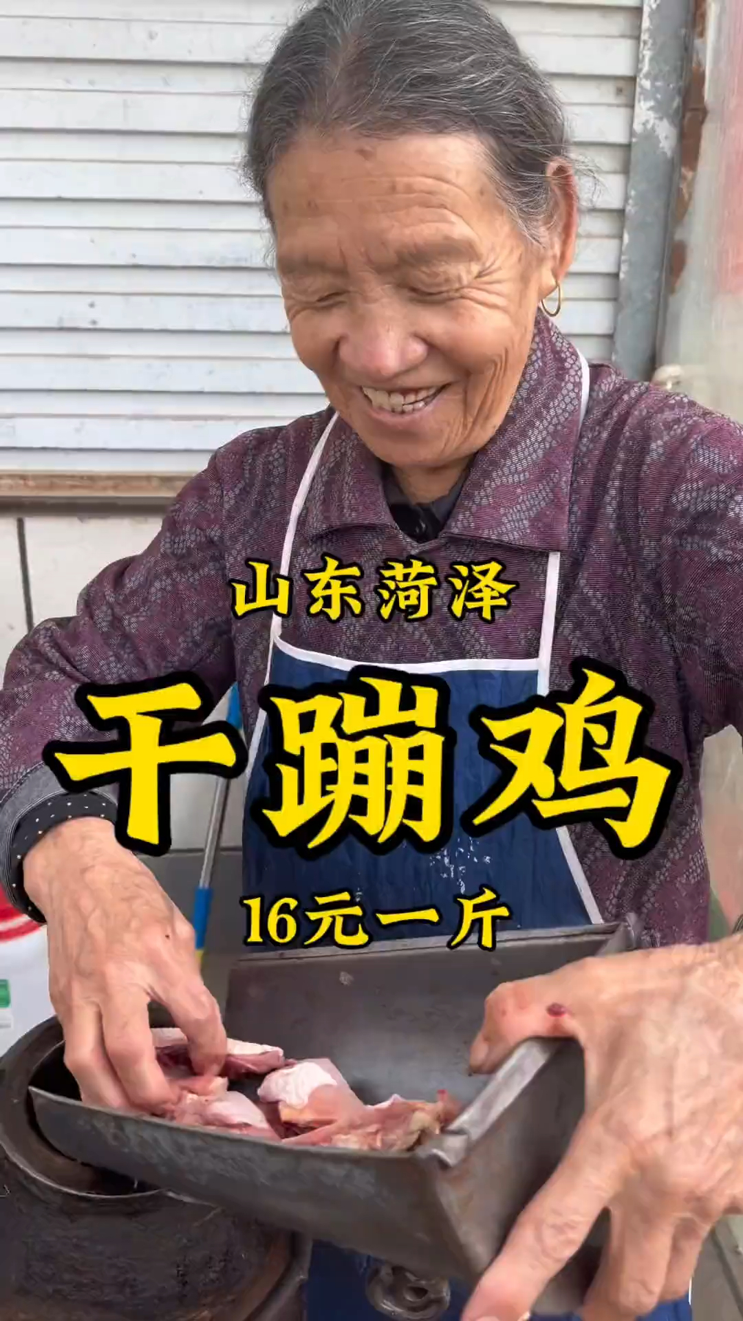 16块钱一斤干蹦鸡