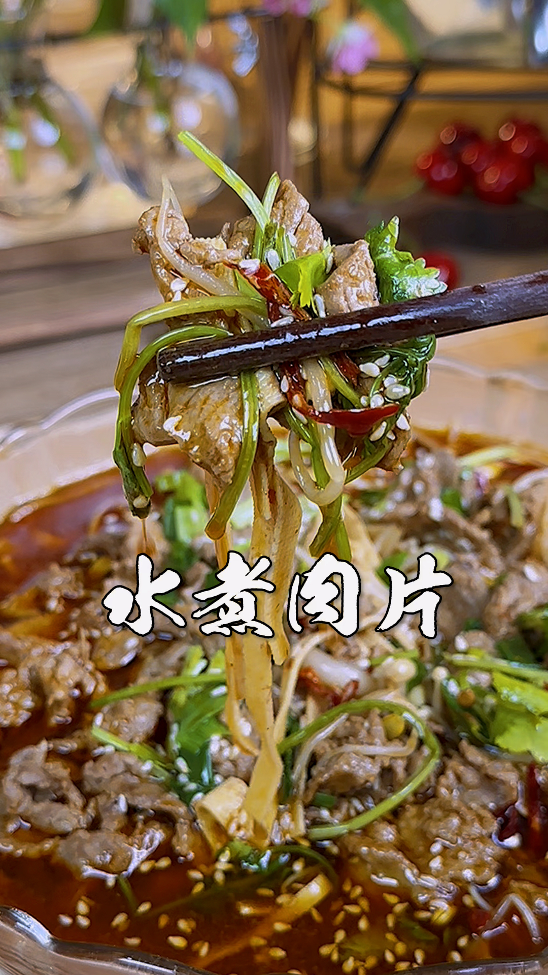 水煮肉片的家庭做法