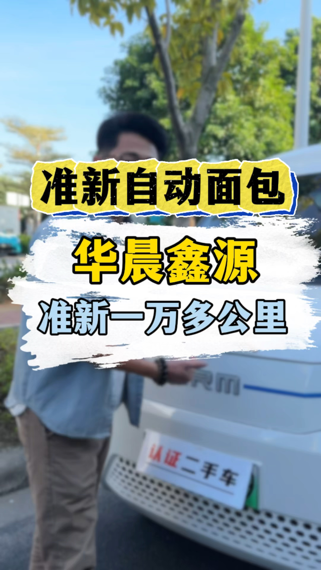 准新电动面包车,质保8年40万公里