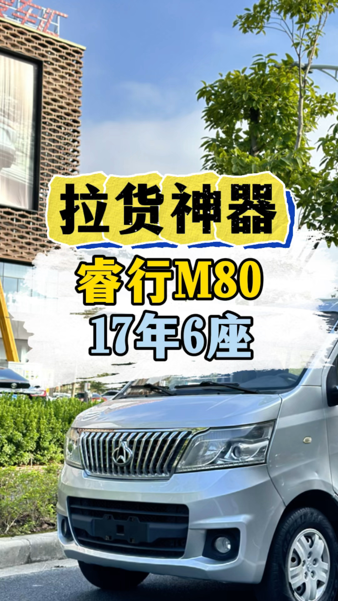 长安睿行M80,免拆座椅的致富神车