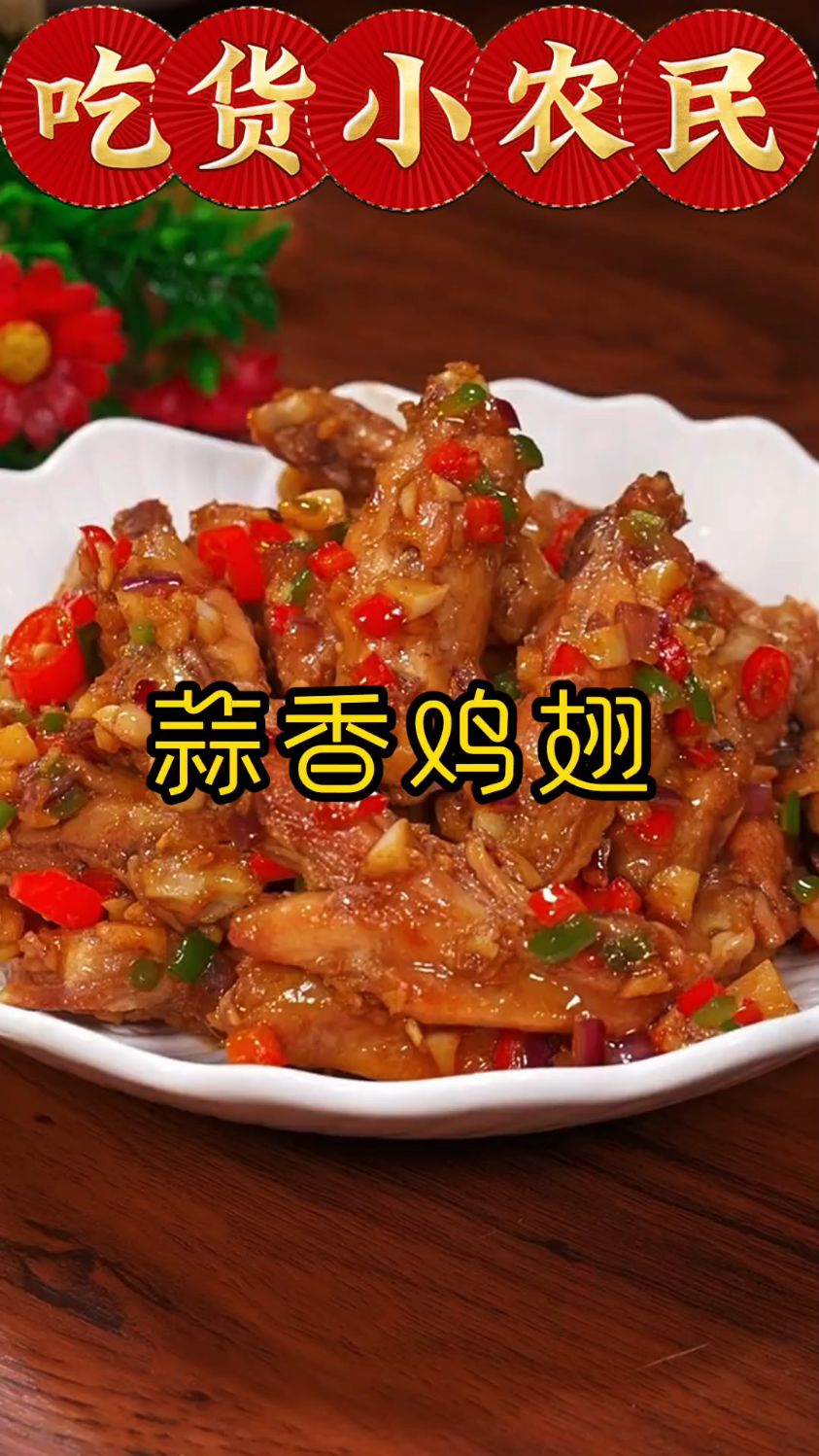你知道蒜香鸡翅怎么做吗?来我教你呀