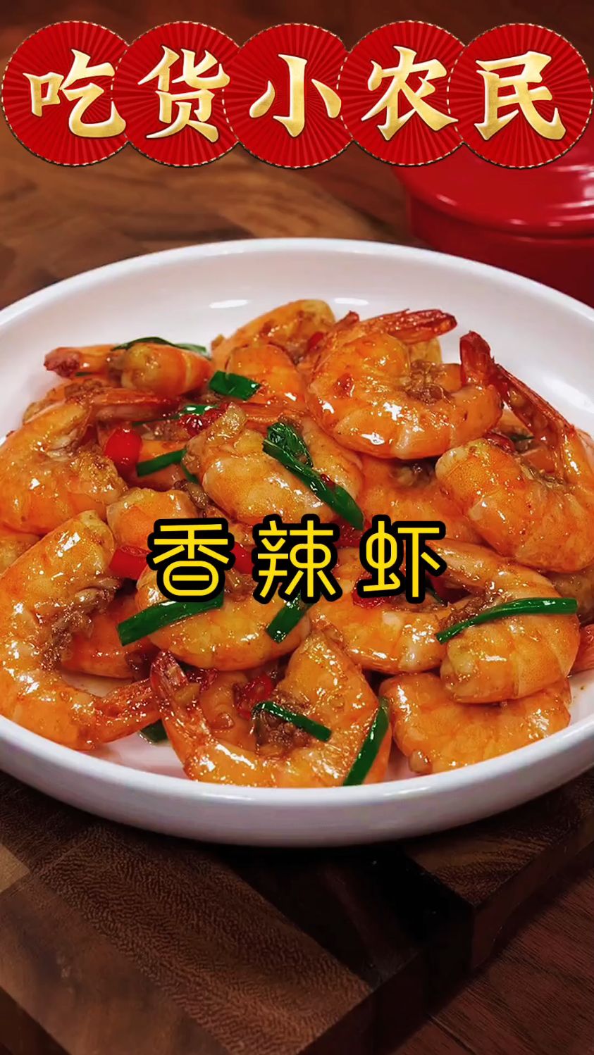 香辣虾怎么做,你知道吗?来我教你啊
