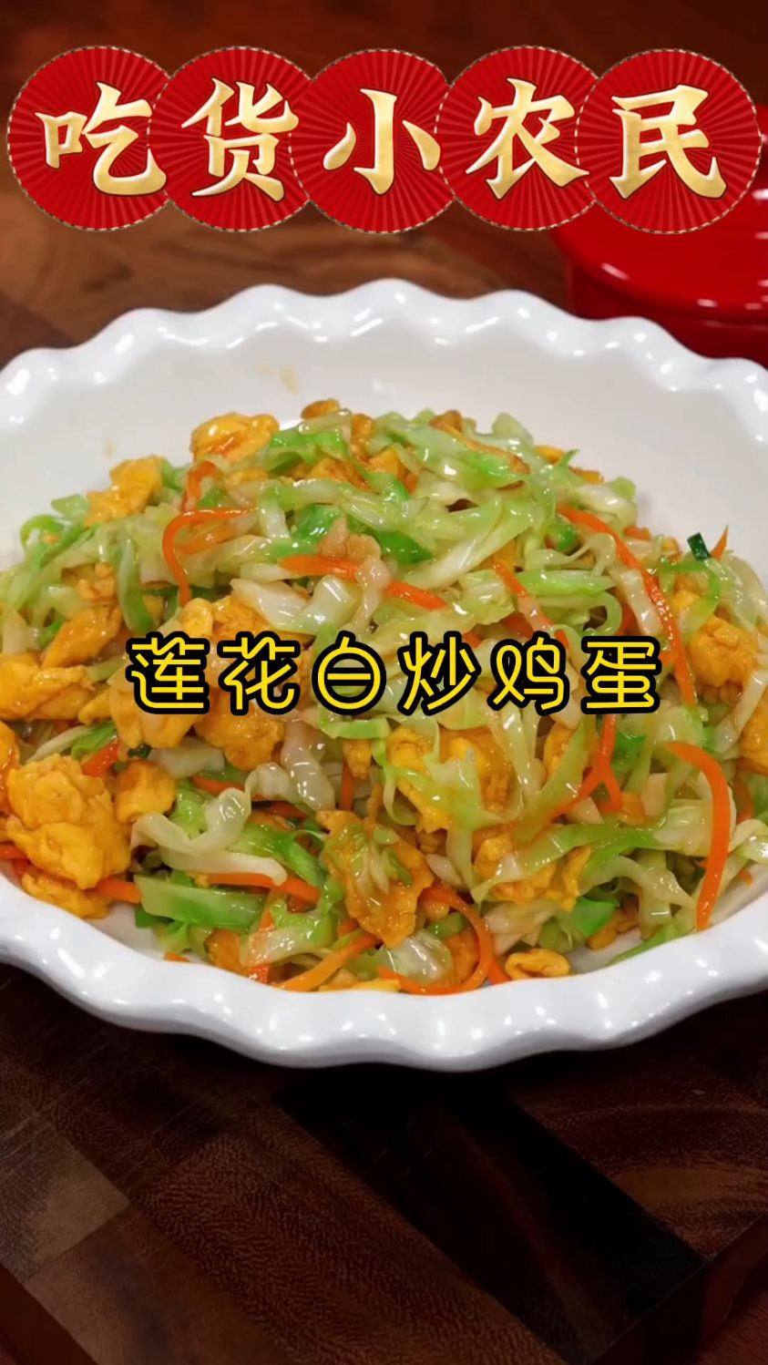 你知道莲花白炒鸡蛋怎么做吗?来我教你呀