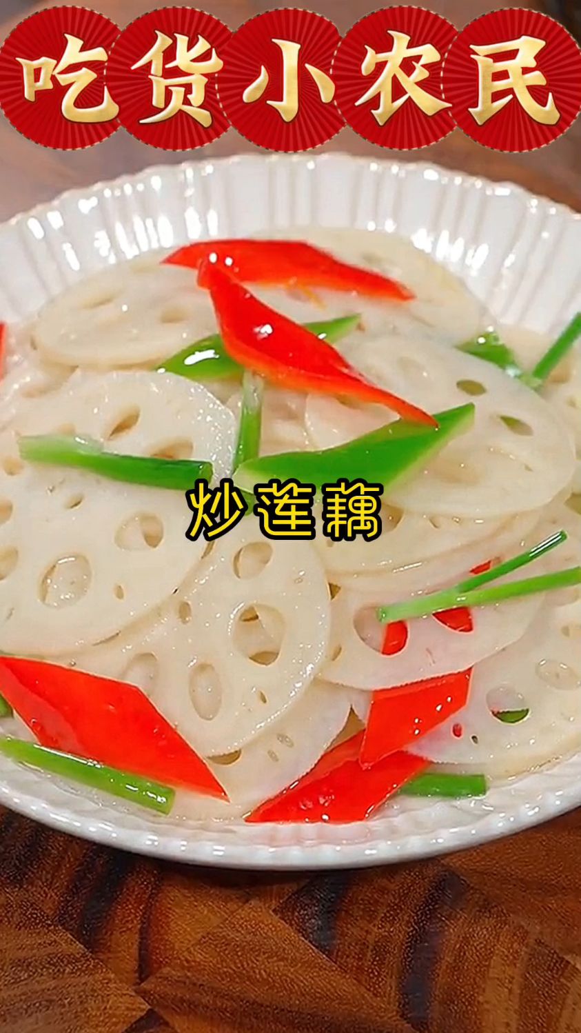 你知道炒莲藕怎样做吗?来我教你呀
