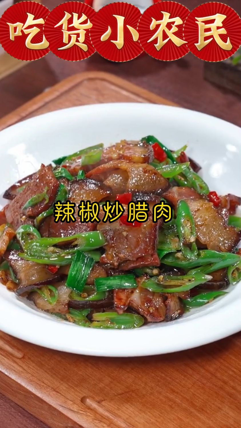你知道辣椒炒腊肉怎么做吗?