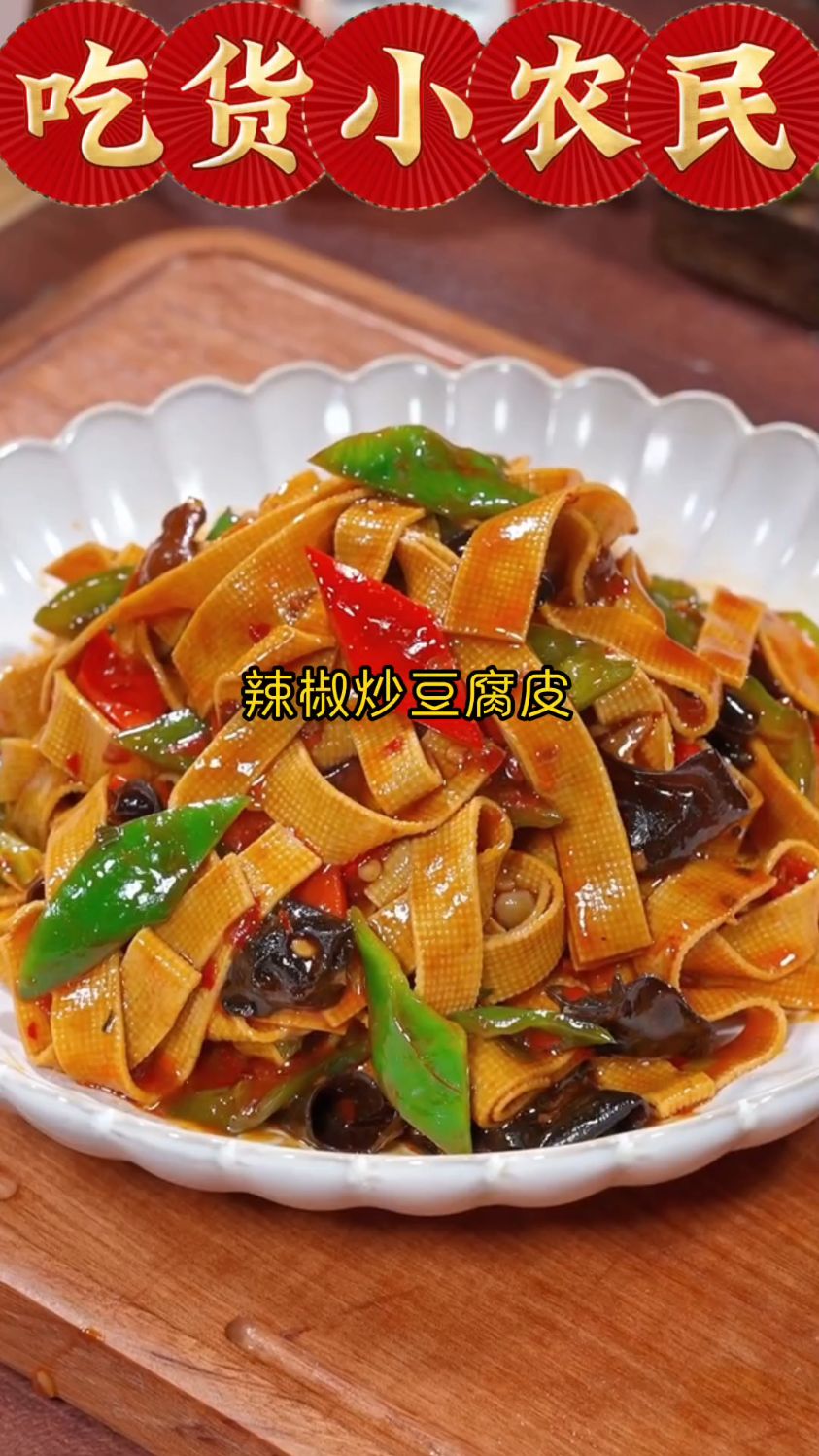 你知道辣椒炒豆腐皮怎么做吗?来我教你呀