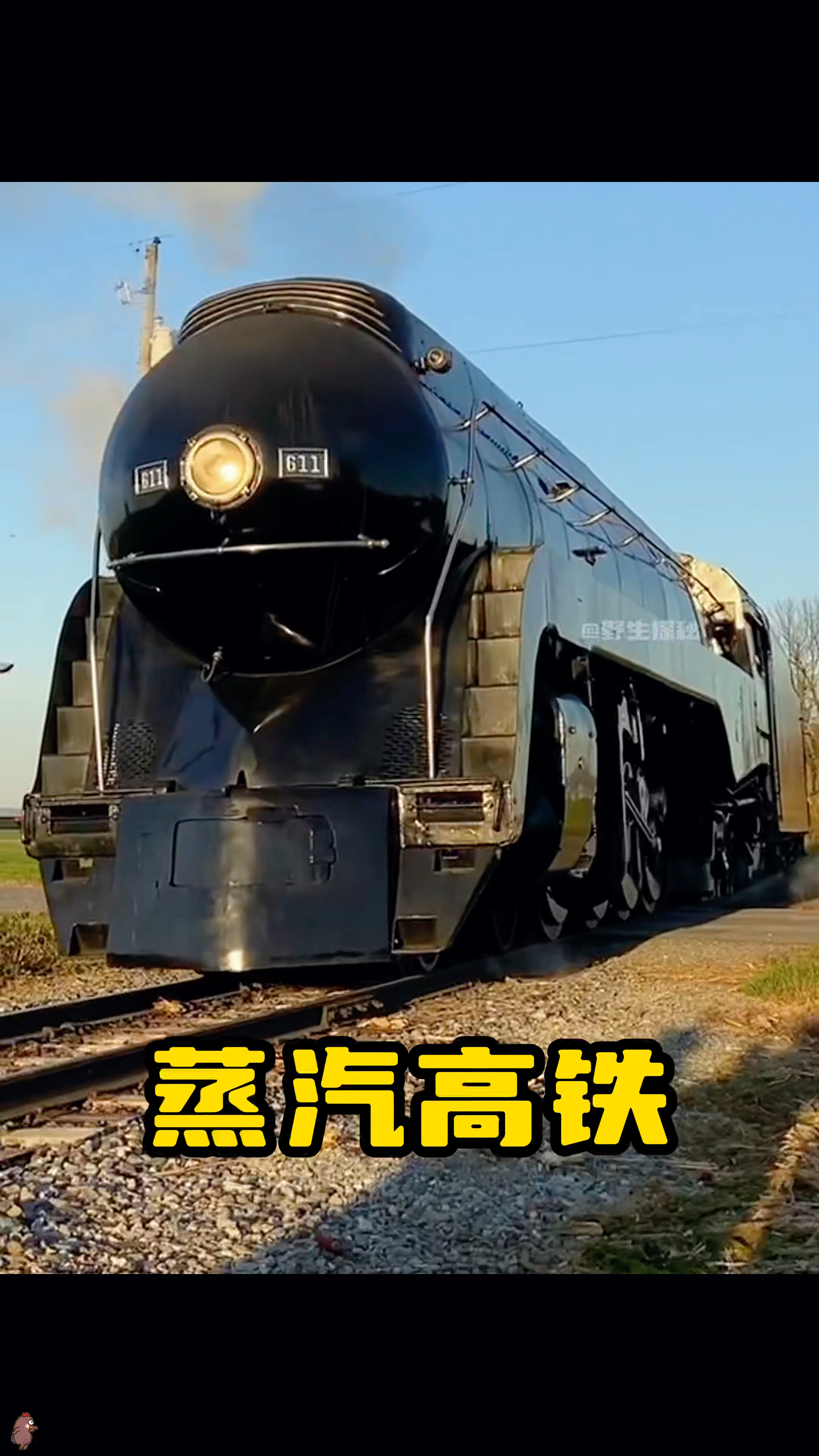 这就是被誉为蒸汽高铁的611号高速列车,最快时速能跑到225!