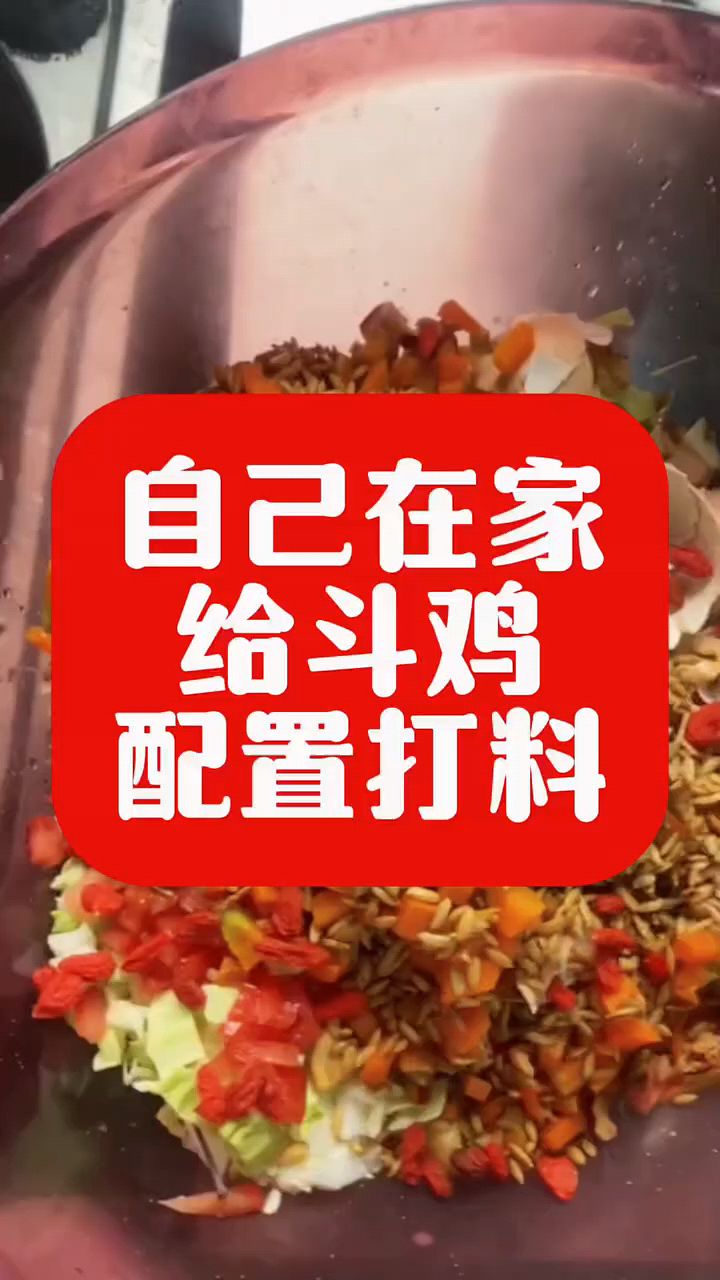 斗鸡怎么配饲料啊