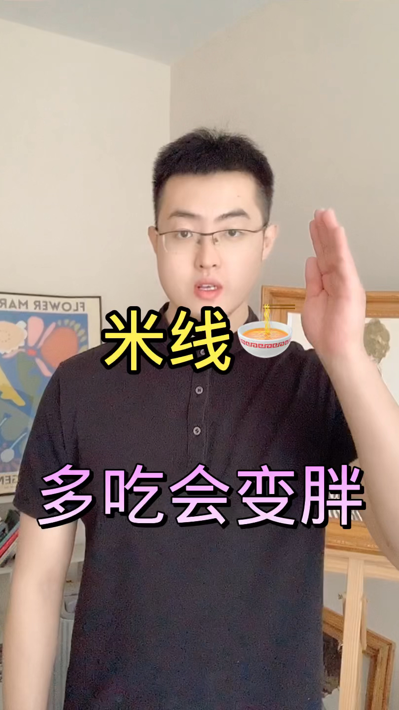 米线多吃会变胖!