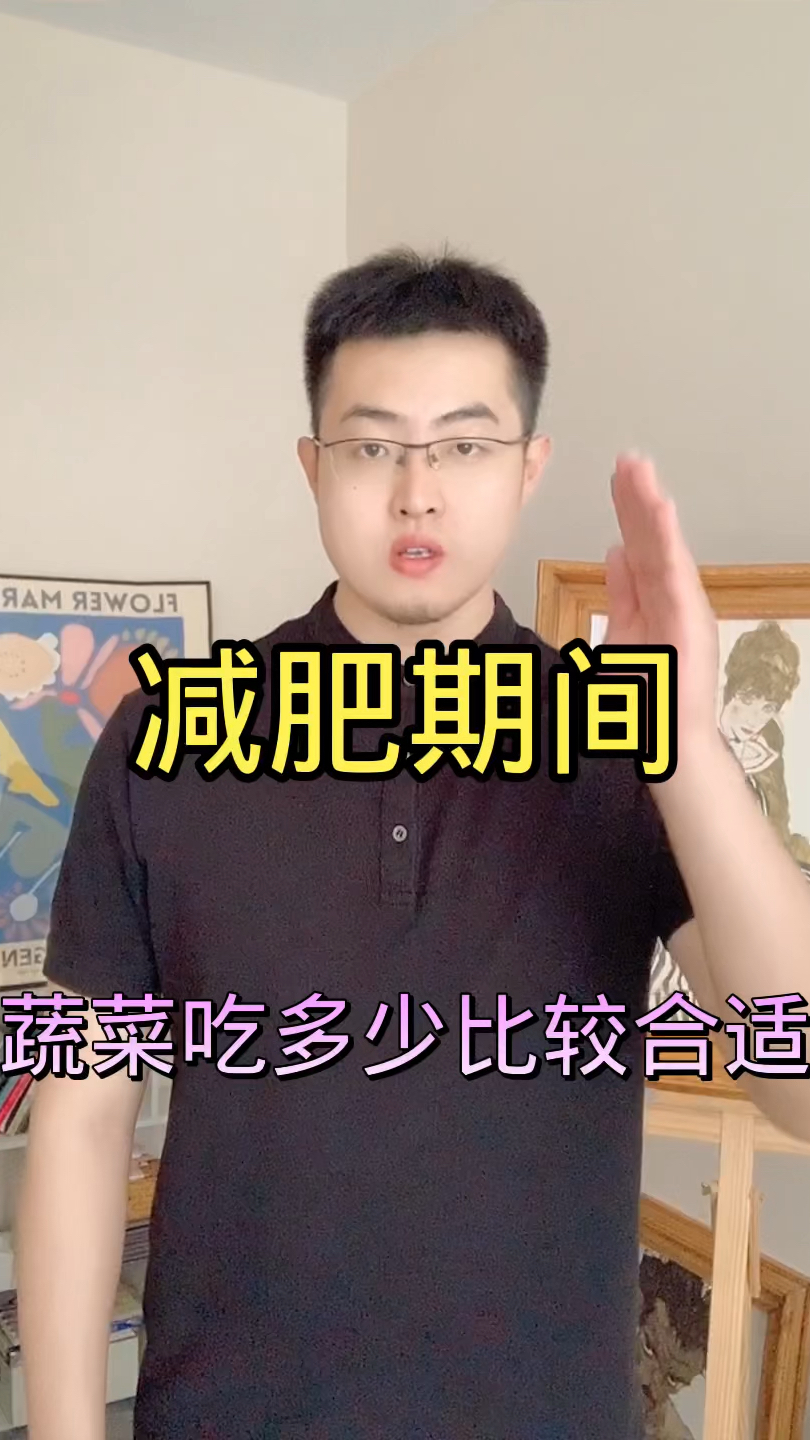 减肥期间蔬菜吃多少比较适合