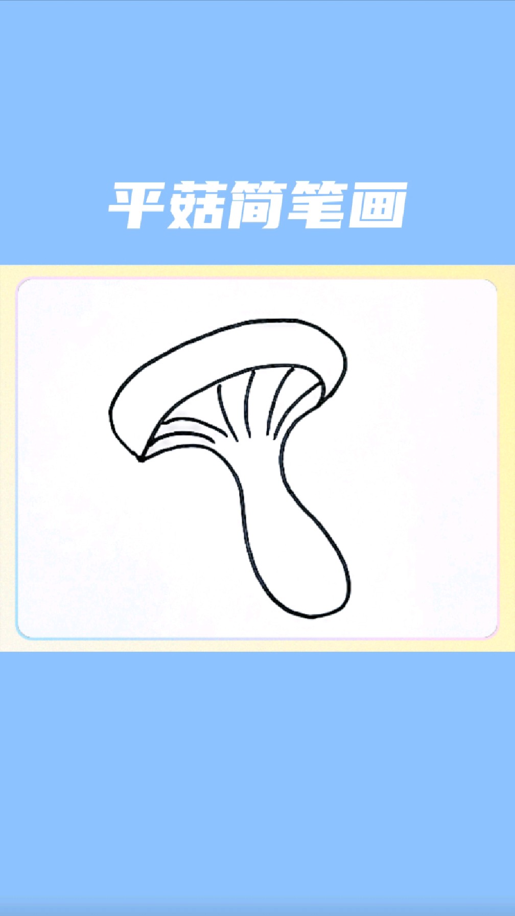 平菇简笔画怎么画
