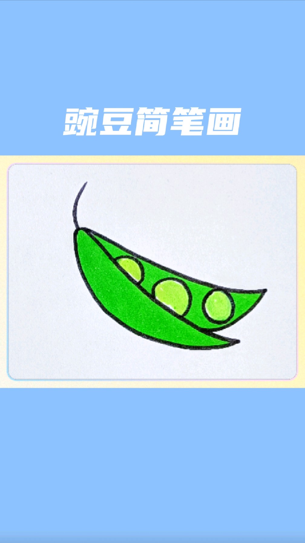 豌豆简笔画怎么画