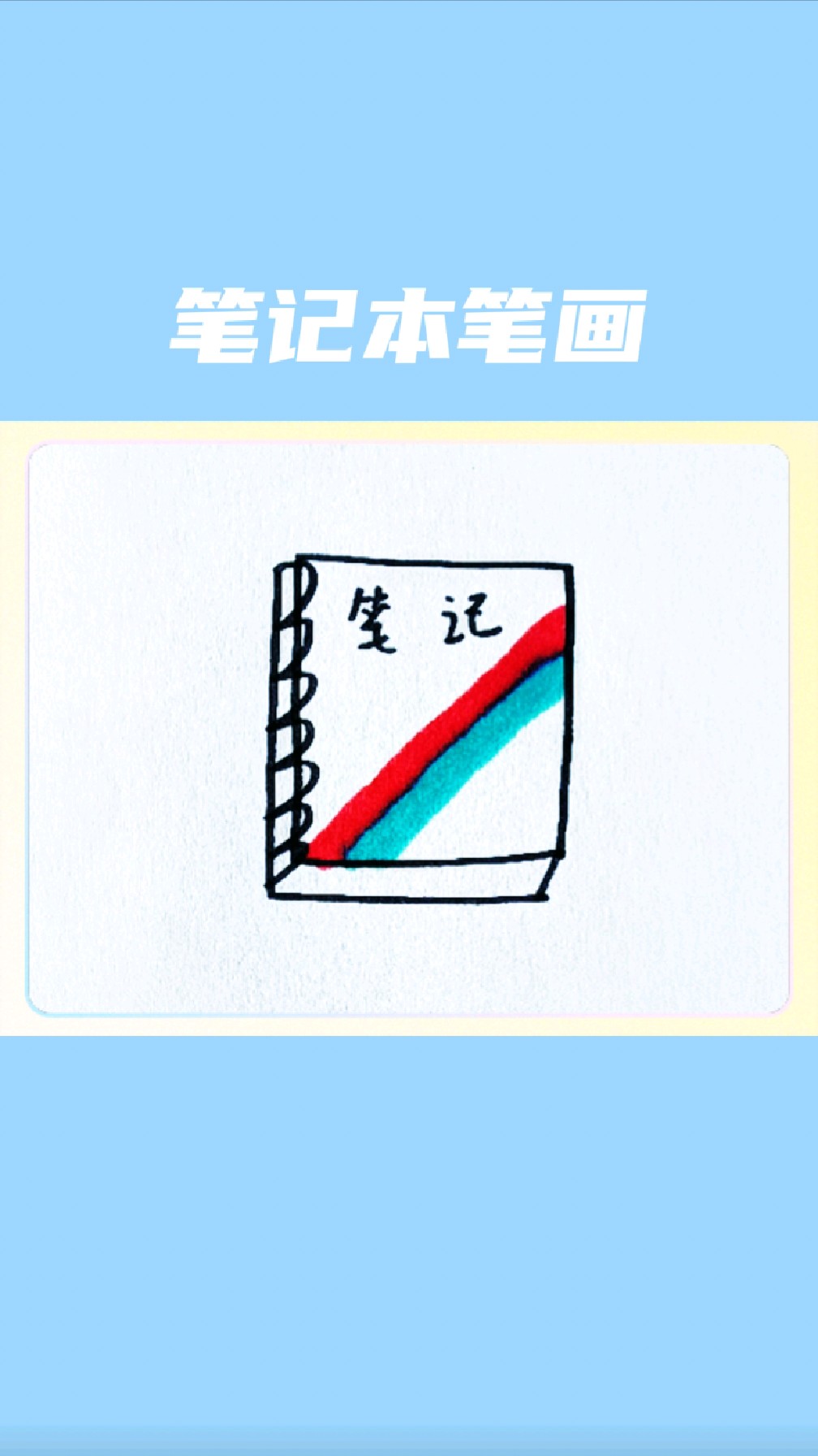 笔记本简笔画怎么画