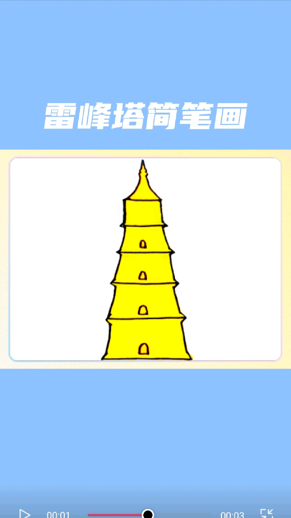 雷峰塔简笔画怎么画