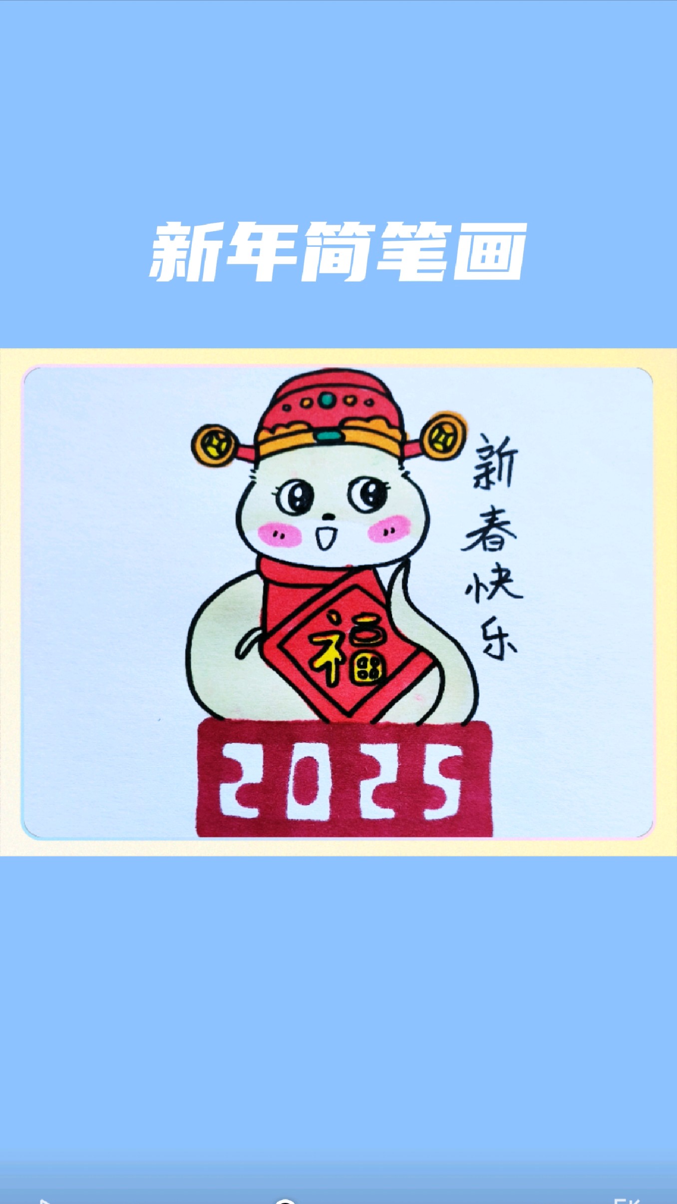 2025年新年简笔画