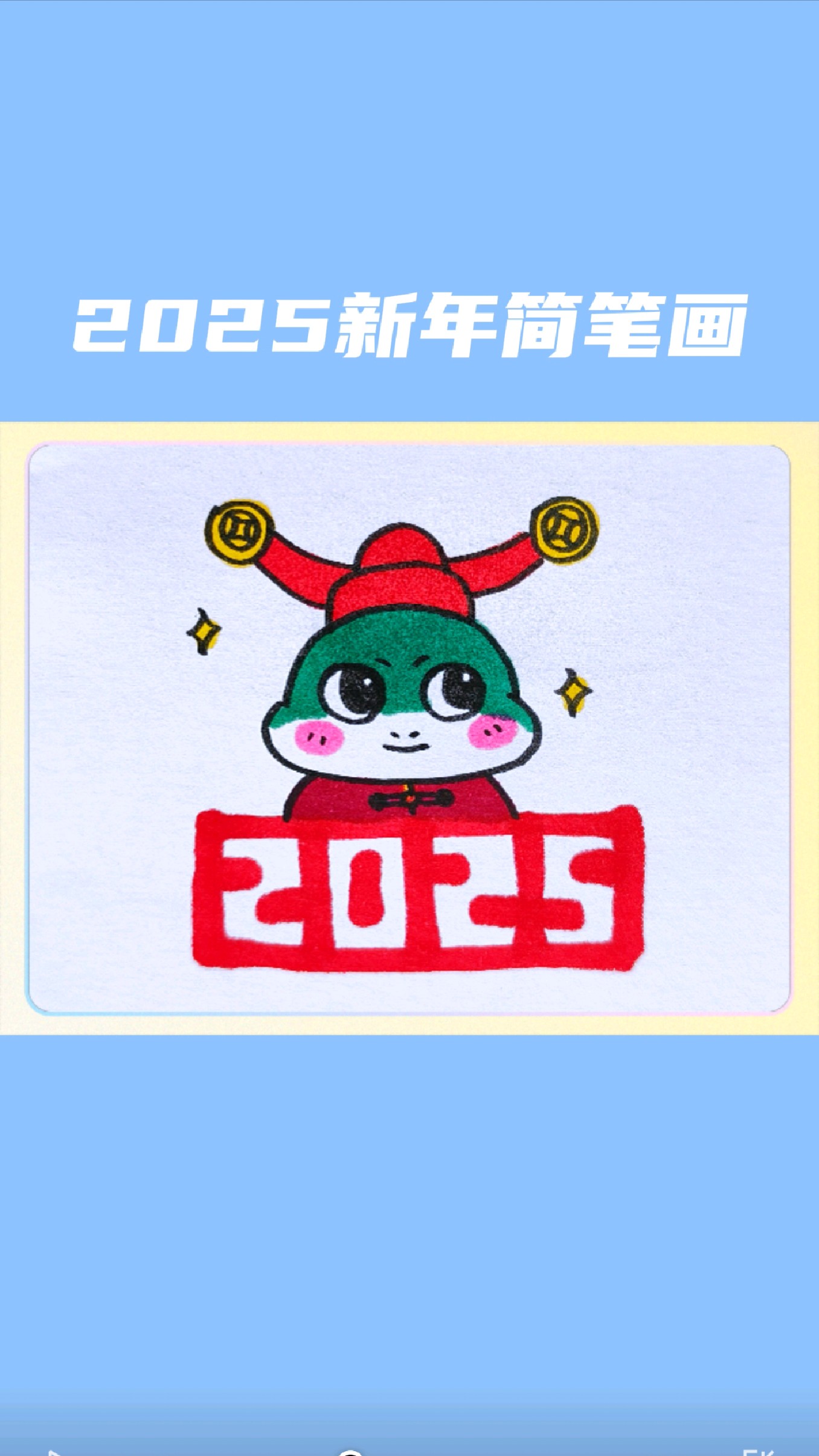 2025年新年简笔画