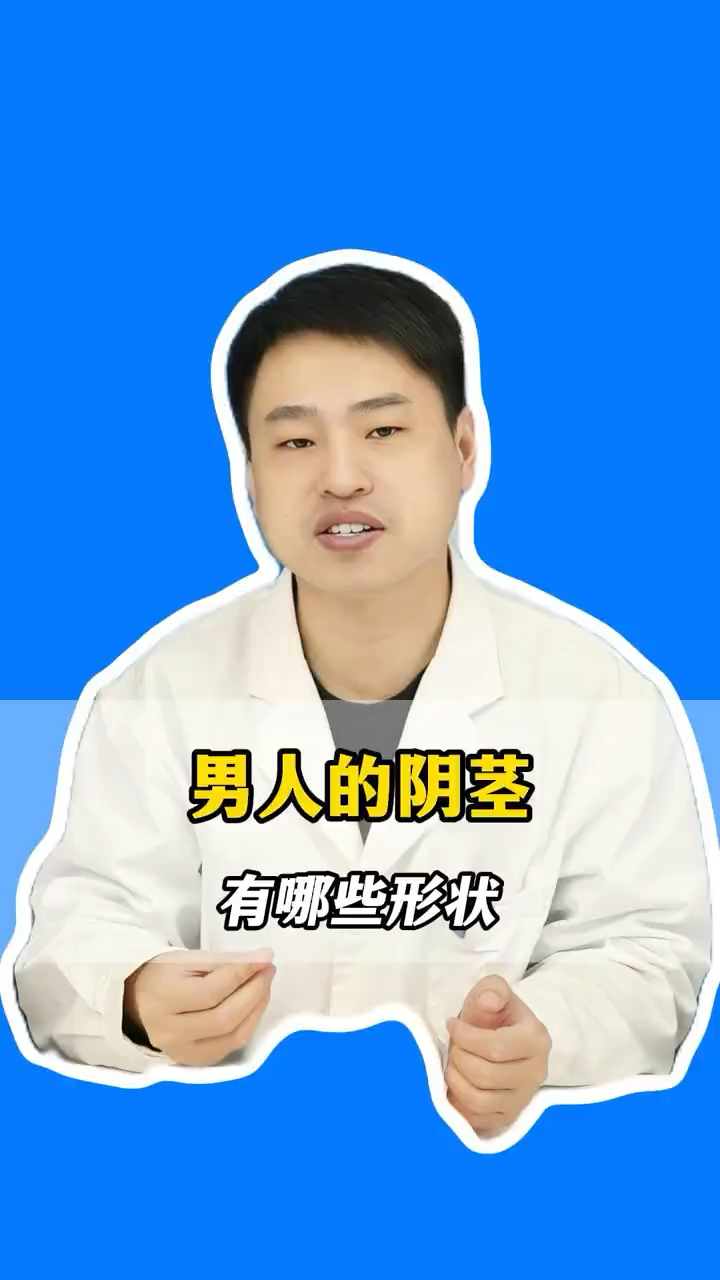 男人阴茎形状各不同