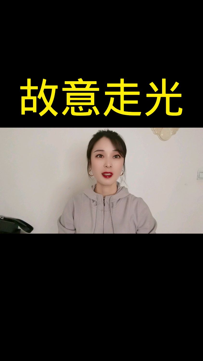 故意走光的故事!