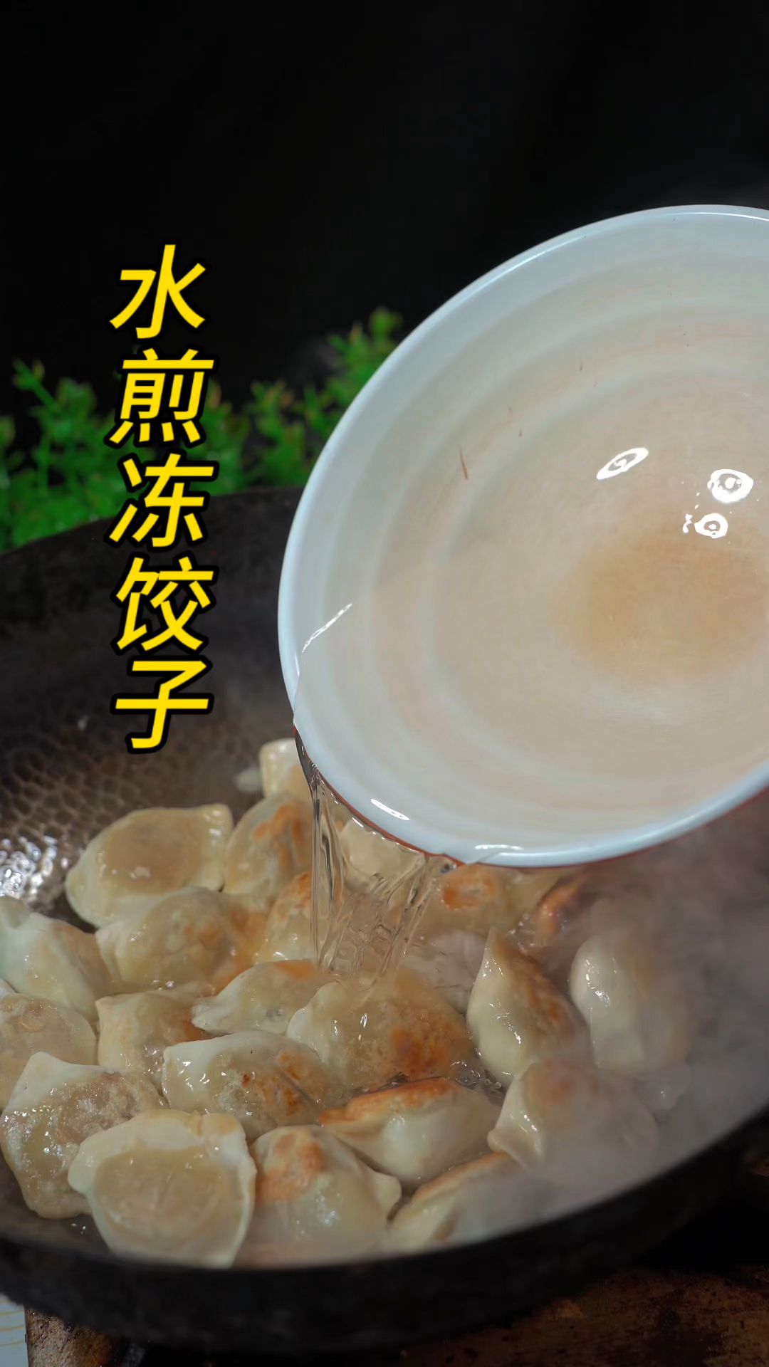 水煎冻饺子,简单又好吃!