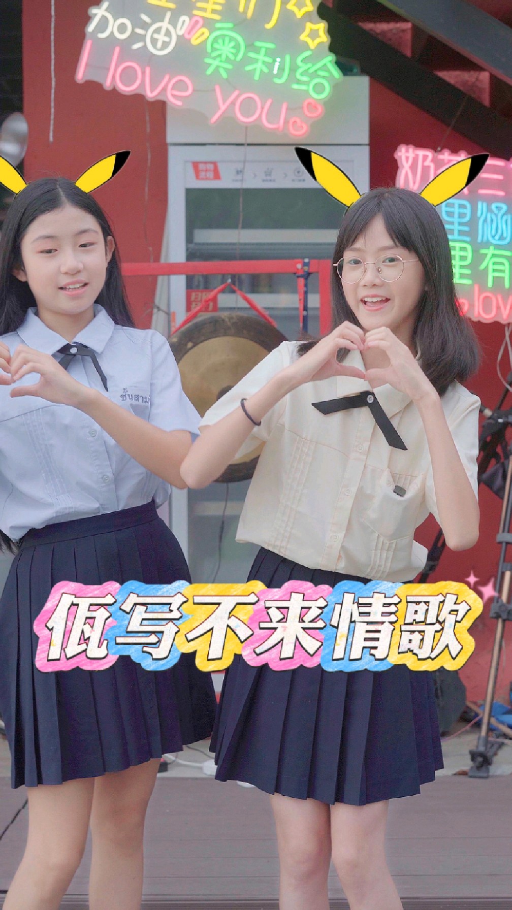 爱!就!跟我们走!当一回皮卡丘~