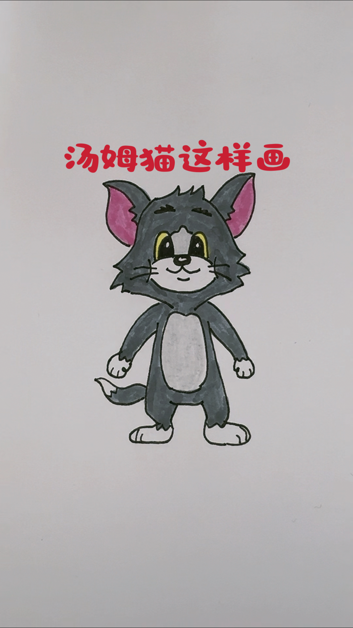 汤姆猫这样画,不信你不会