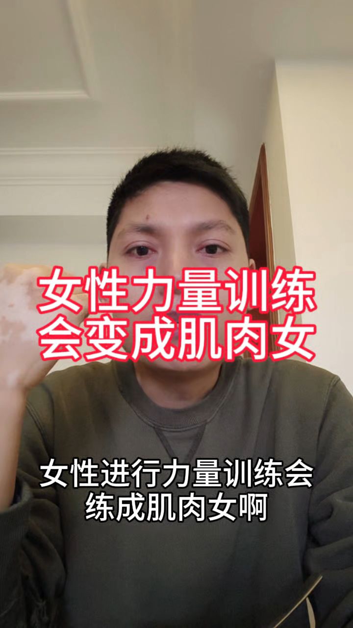 伪健身知识科普之女性力量训练会变成肌肉女