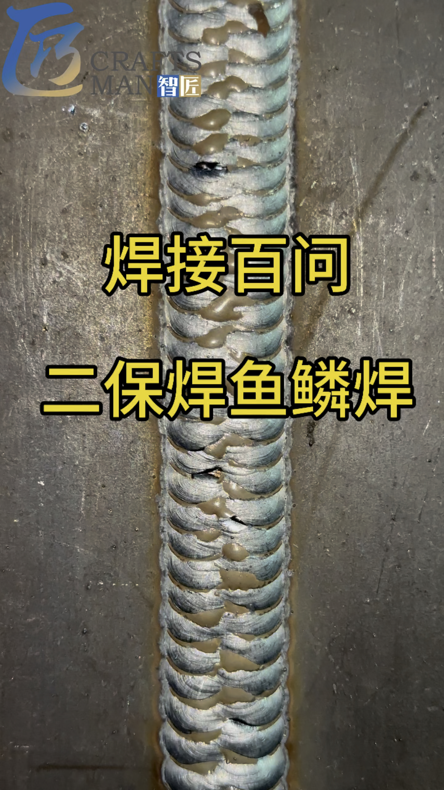 二保焊鱼鳞焊技巧