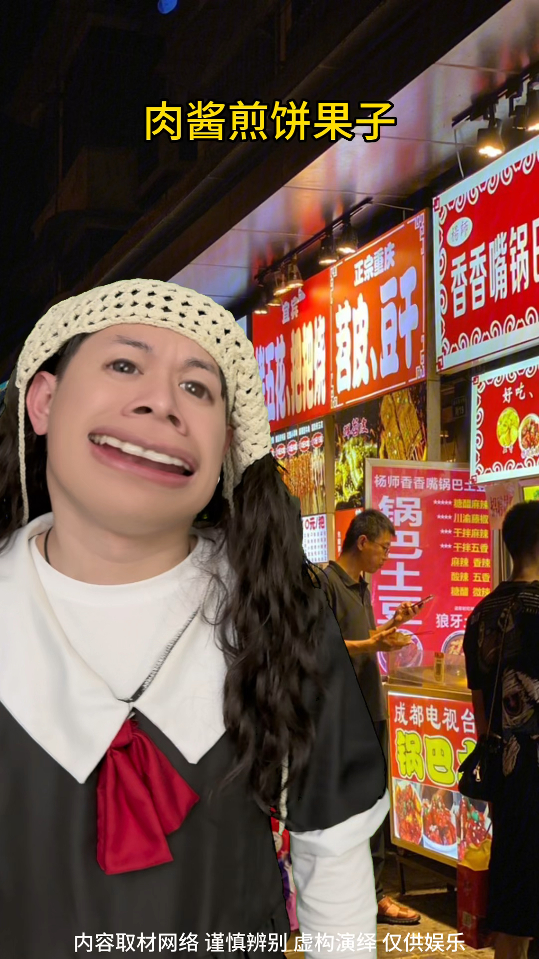 肉酱煎饼果子