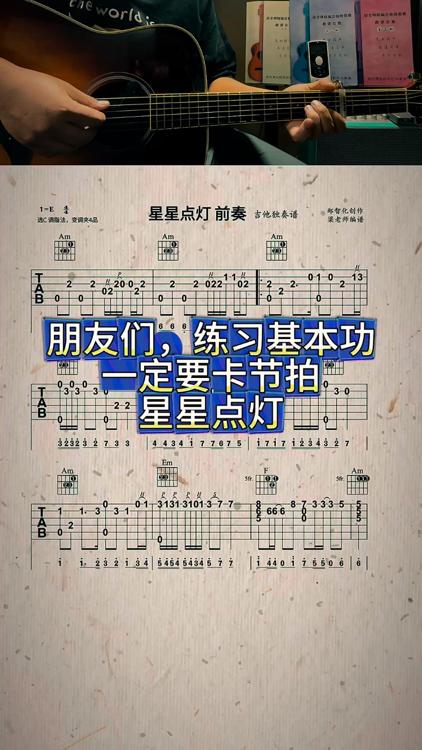 想弹好吉他 节拍器必不可少 节拍器练习 星星点灯 吉他独奏谱
