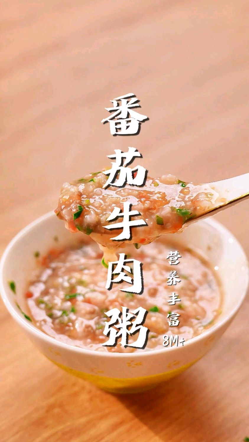 8个月后是宝宝生长快速期,多给他做这个番茄牛肉粥,味道超赞!