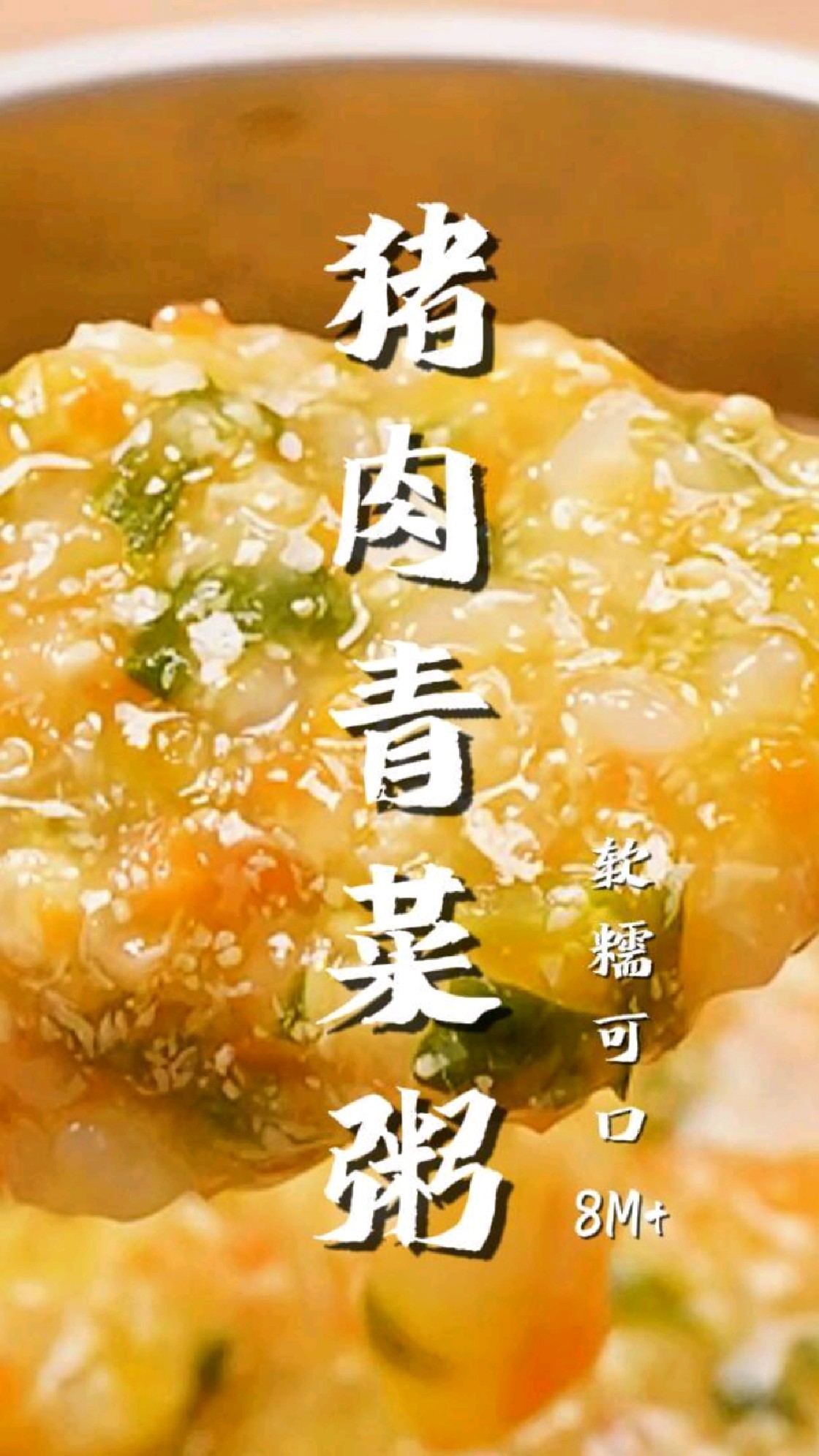 宝宝长身体关键期,要多安排这个猪肉青菜粥,做法特简单!