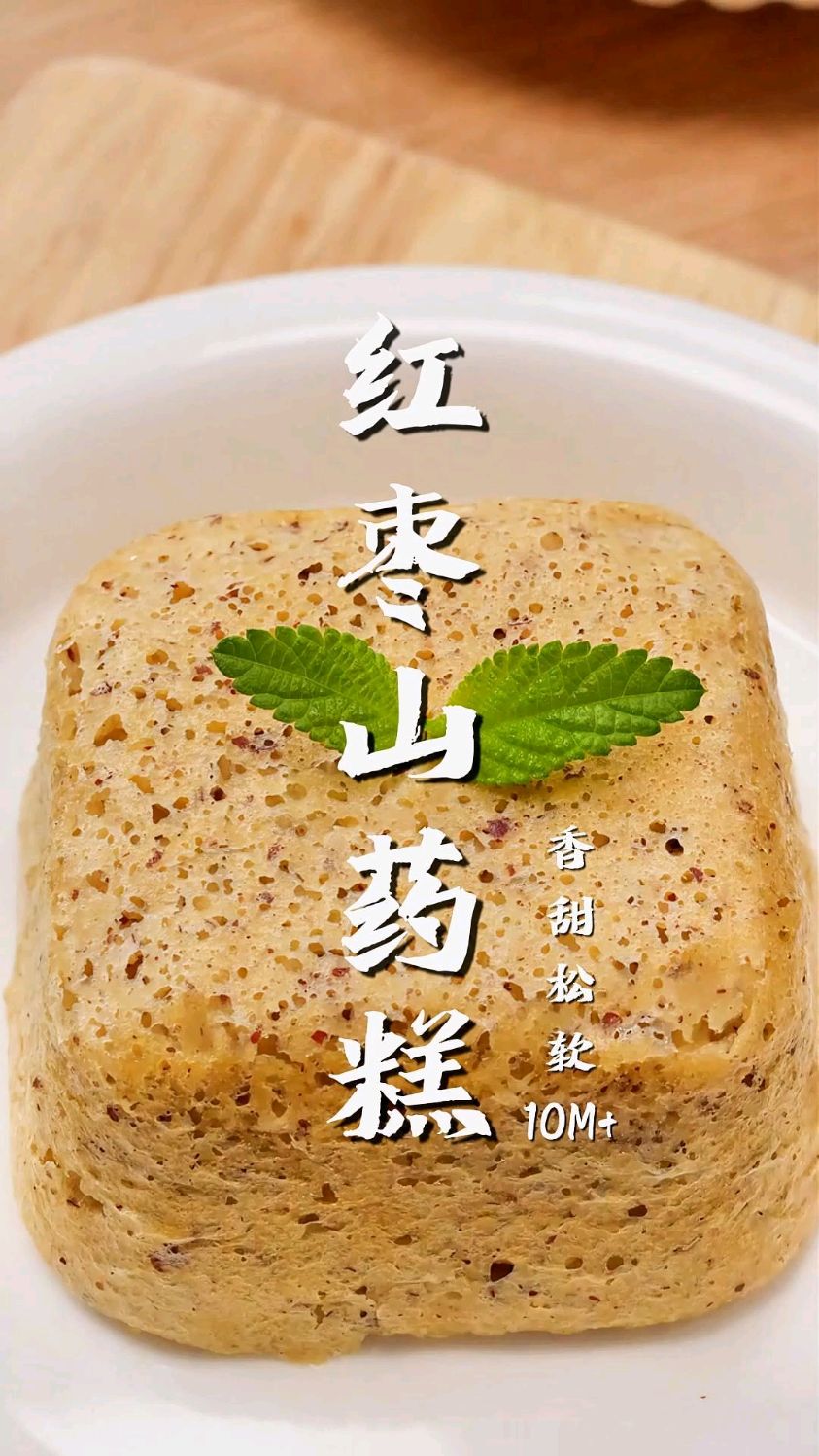 不加面粉不加糖,好吃的红枣山药糕轻松做好!宝宝超爱吃