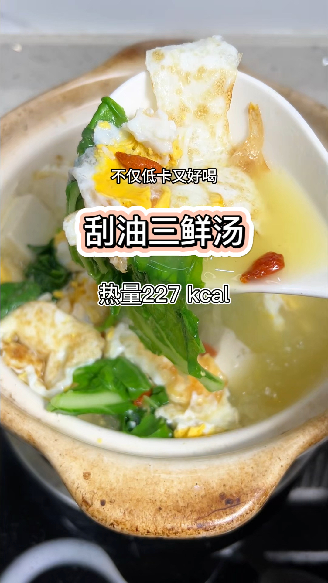 前一晚吃了大餐,第二天快试试这个#刮油汤 #会吃才会瘦