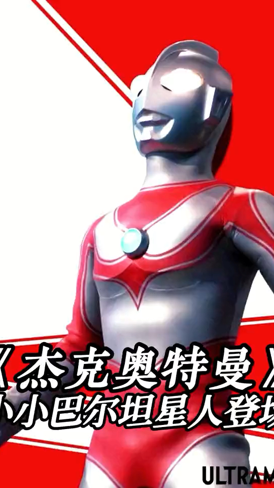 龙虾怪小巴尔坦星人首次登场,杰克仅凭一击就将他击败