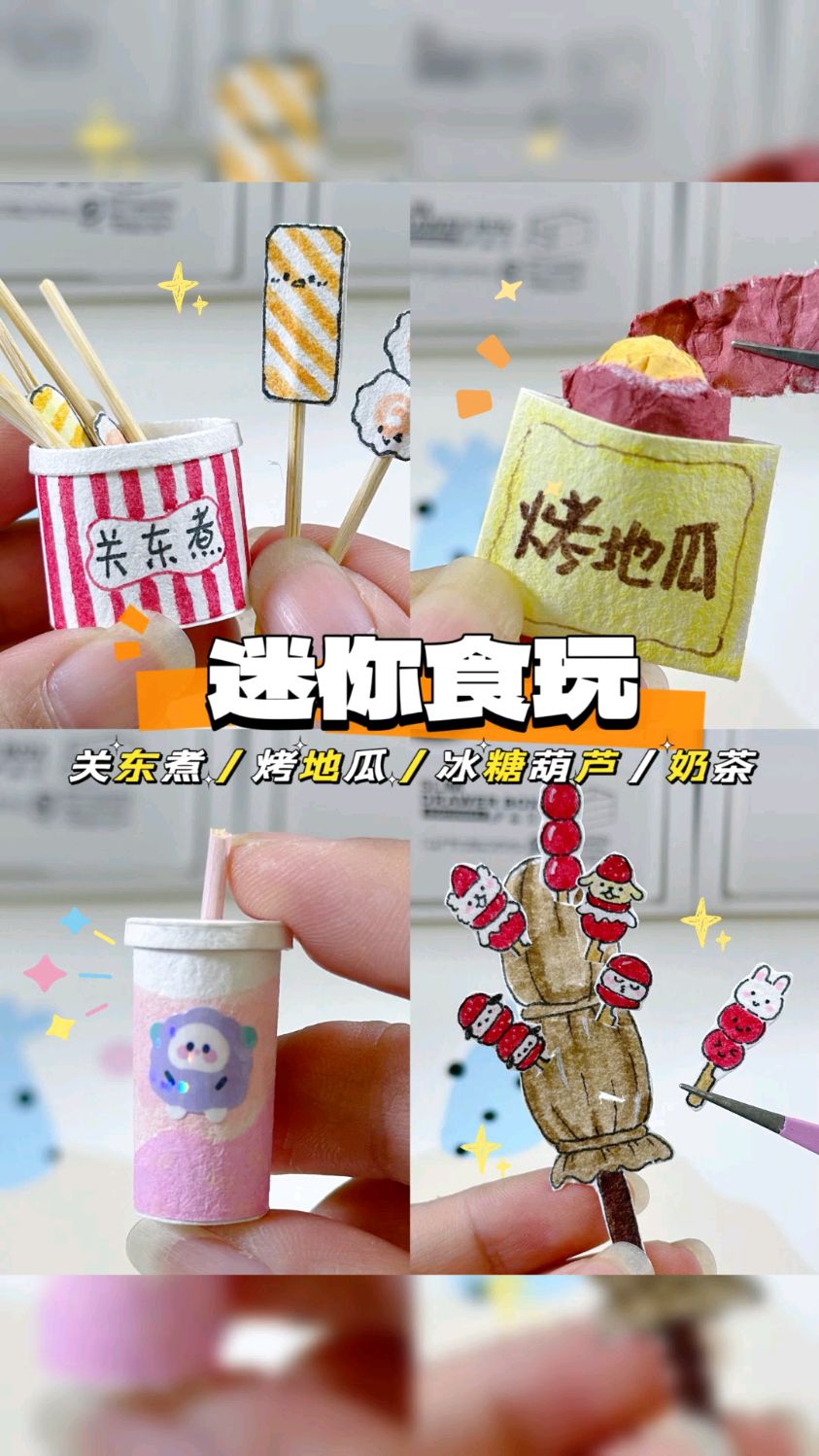 自制四种迷你食玩 | 材料简单